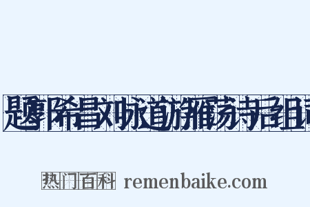 题郭希昌刘咏道游雁荡诗后组词是什么意思的图片